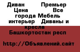 Диван Bo Box Премьер › Цена ­ 23 000 - Все города Мебель, интерьер » Диваны и кресла   . Башкортостан респ.